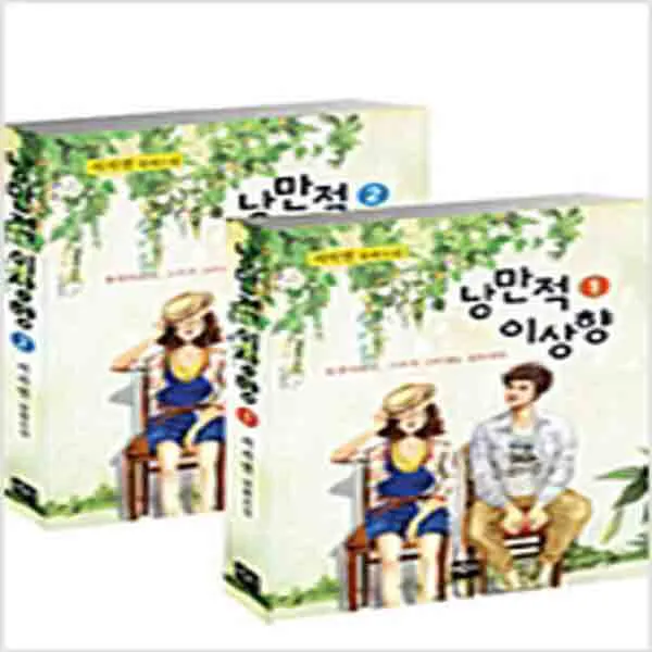  새책 낭만적 이상향 세트 전2권