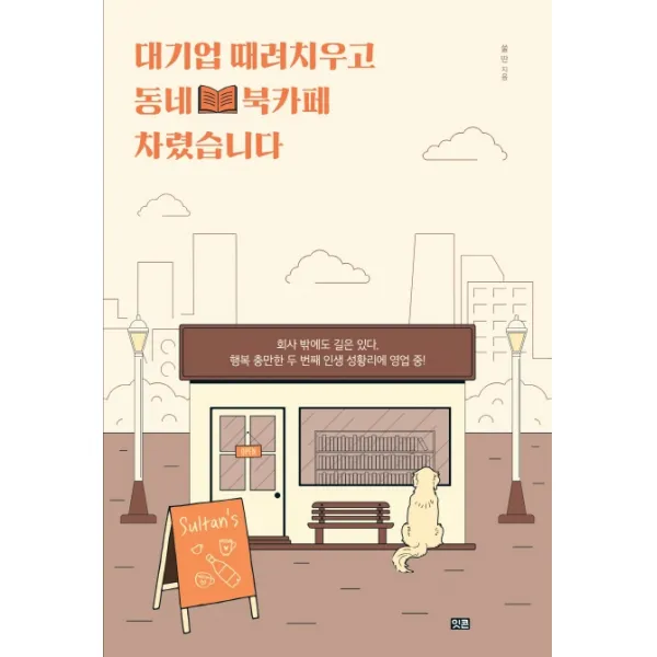 대기업 때려치우고 동네 북카페 차렸습니다:회사 밖에도 길은 있다 행복 충만한 두 번째 인생 성황리에 영업 중!, 잇콘