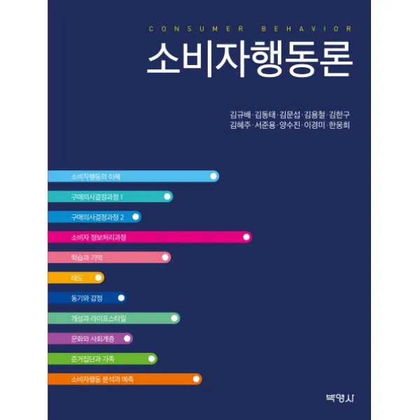 소비자행동론, 박영사