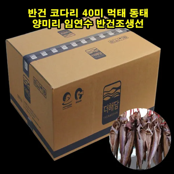 마니아 반건 코다리 40미 먹태 동태 양미리 임연수 반건조생선, 1개