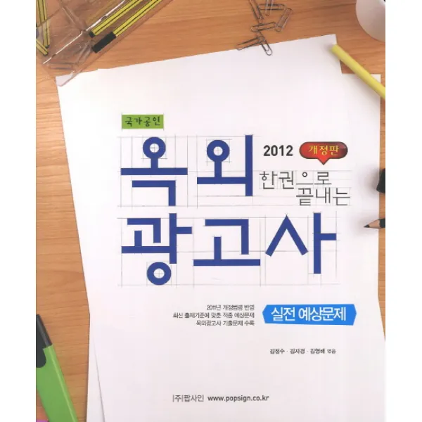 한권으로 끝내는 옥외 광고사 실전예상문제(2016):국가공인, 팝사인