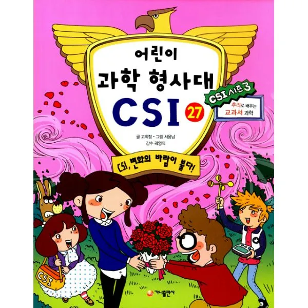 어린이 과학 형사대 CSI 27 : CSI 변화의 바람이 불다! CSI 시즌 3, 가나출판사