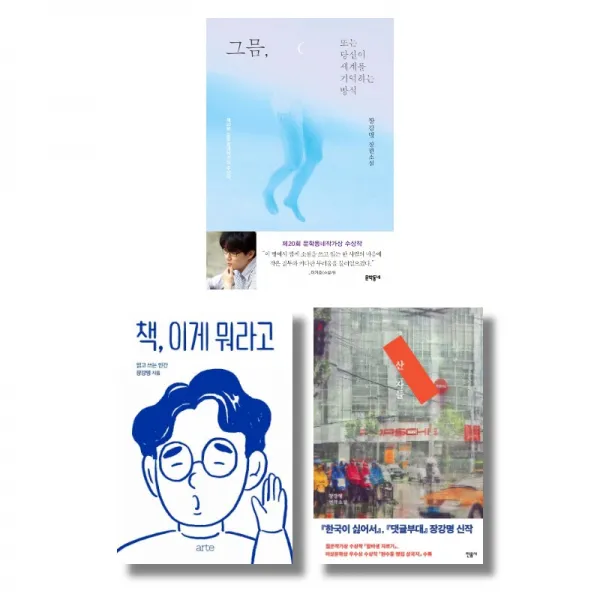 (작가 묶음) 장강명 베스트 3종 - 책 이게 뭐라고 산자들 그믐 또는 다신이 세계를 기억하는 방식, 단일상품