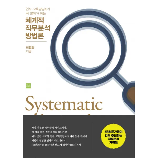 인사 교육담당자가 꼭 알아야 하는 체계적 직무분석 방법론, 플랜비디자인