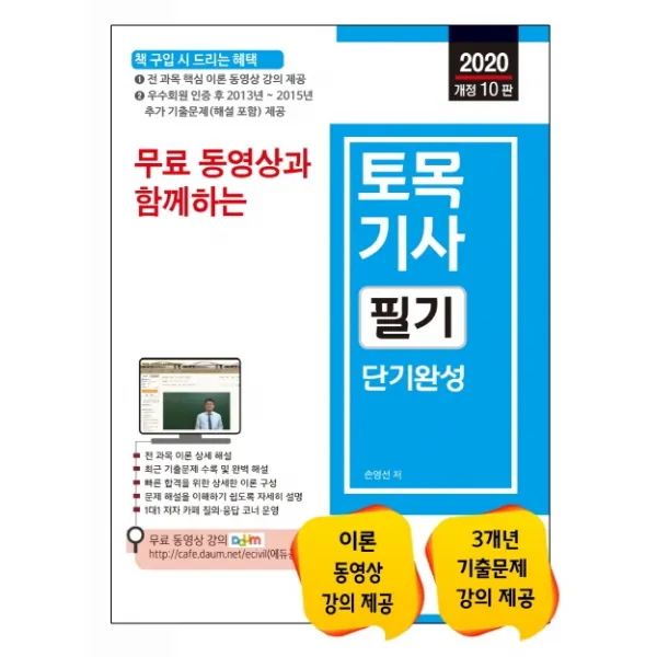 무료 동영상과 함께하는 토목기사 필기 단기완성(2020):전 과목 핵심 이론 동영상 강의 제공, 세진북스