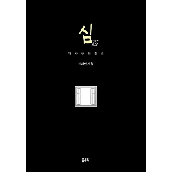 심: 패자부활전편, 좋은땅