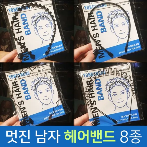 프라이스세일 멋진 남자머리띠 헤어밴드 9종 남자헤어밴드 철사머리띠 스프링머리띠