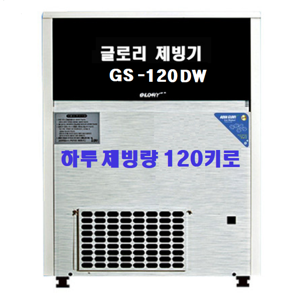 아쿠아글로리 제빙기 GS 시리즈 모음 하루 생산량 50~120KG 공냉식 수냉식, GS-120DW