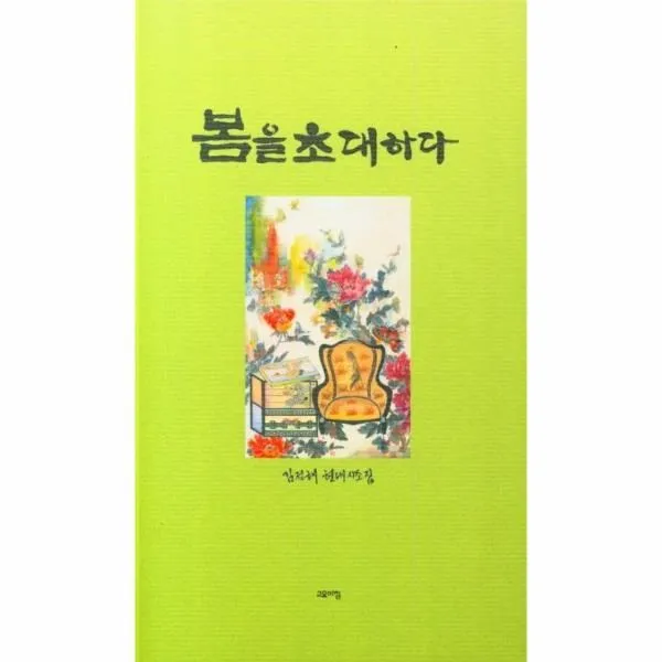 봄을 초대하다, 단품