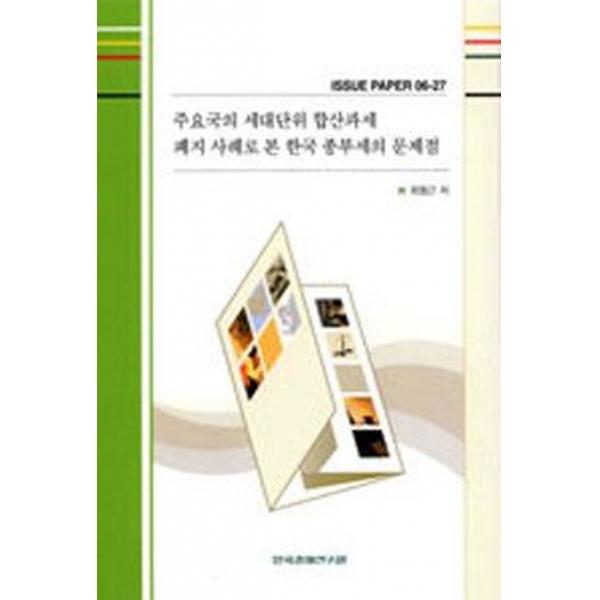 주요국의 세대단위 합산과세 폐지 사례로 본 한국 종부세의 문제점, 한국경제연구원