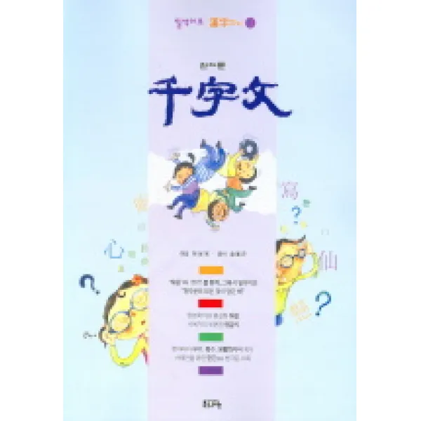 천자문 (일석이조 한자쓰기 1), 문자향