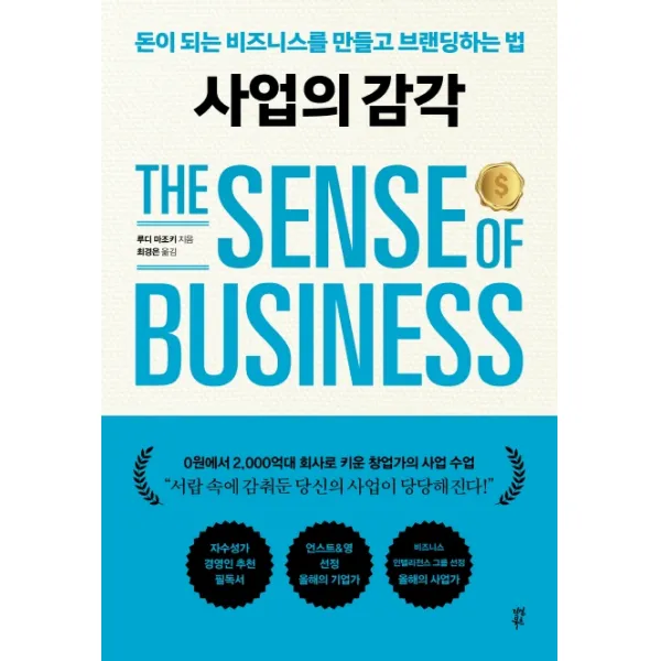 사업의 감각:돈이 되는 비즈니스를 만들고 브랜딩하는 법, 다산북스