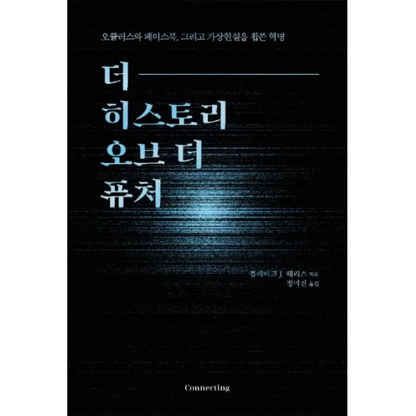 더 히스토리 오브 더 퓨처:오큘러스와 페이스북, 그리고 가상현실을 휩쓴 혁명, 커넥팅