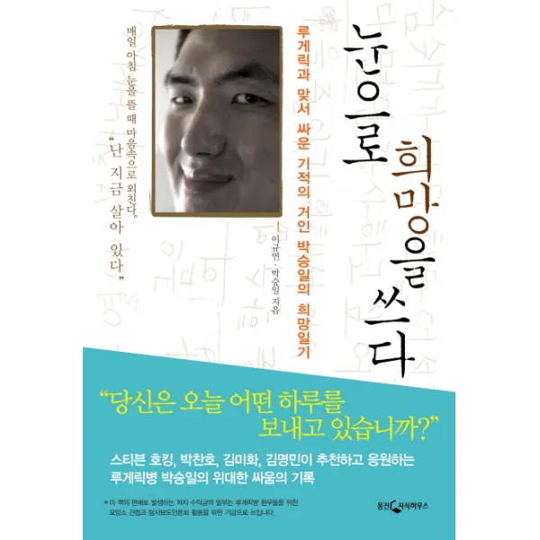 눈으로 희망을 쓰다:루게릭과 맞서 싸운 기적의 거인 박승일의 희망일기, 웅진지식하우스