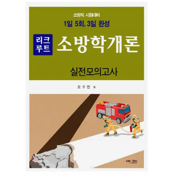리크루트 3일 완성 소방학개론 실전모의고사:소방직 시험대비 넥센미디어