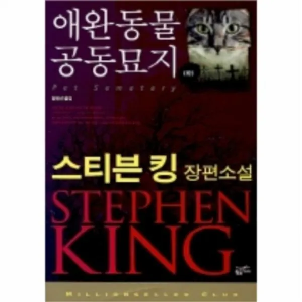 유니오니아시아 애완동물 공동묘지 하 034 밀리언셀러 클럽