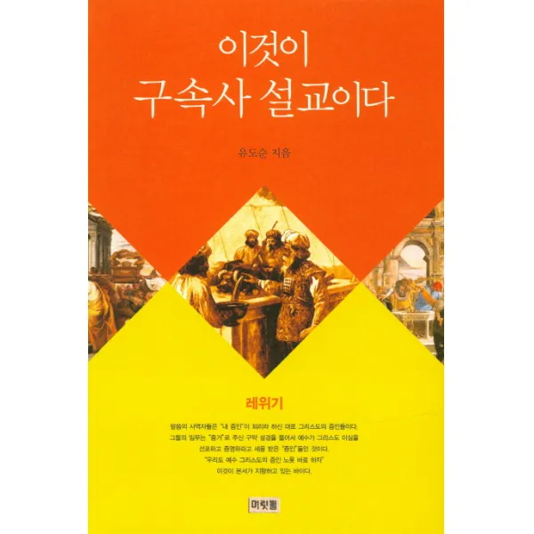 이것이 구속사 설교이다: 레위기, 머릿돌