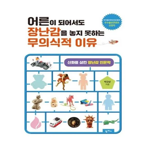 유니오니아시아 어른이 되어서도 장난감을 놓지 못하는 무의식적 이유