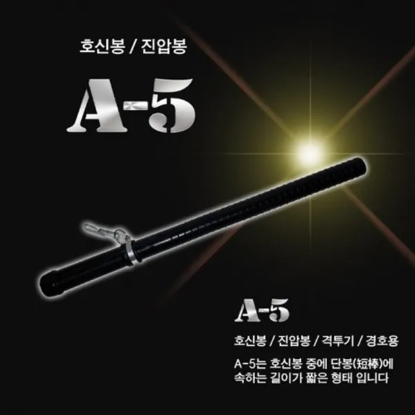 호신용품 경호봉 A5 단련수련봉 방망이 경보 경비용역 몽둥이 순찰방망이 경비봉, 1개