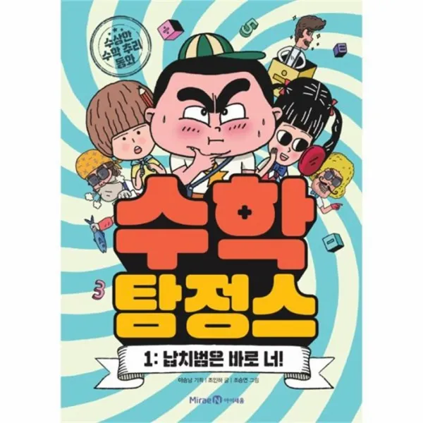 웅진북센 수학 탐정스 1 납치범은 바로너