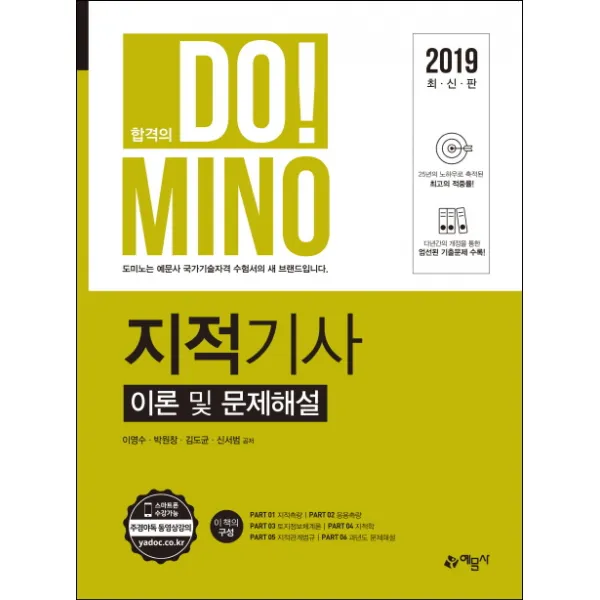 DoMino 지적기사 이론 및 문제해설(2019):주경야독 동영상강의, 예문사