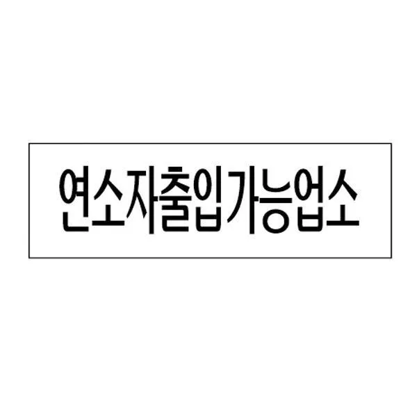 HKC15835 아크릴표지판 250×80mm 연소자출입가능업소 3982, 1, 단일옵션