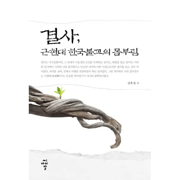 결사 근현대 한국불교의 몸부림, 씨아이알