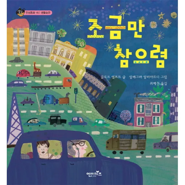 조금만 참으렴, 엔이키즈