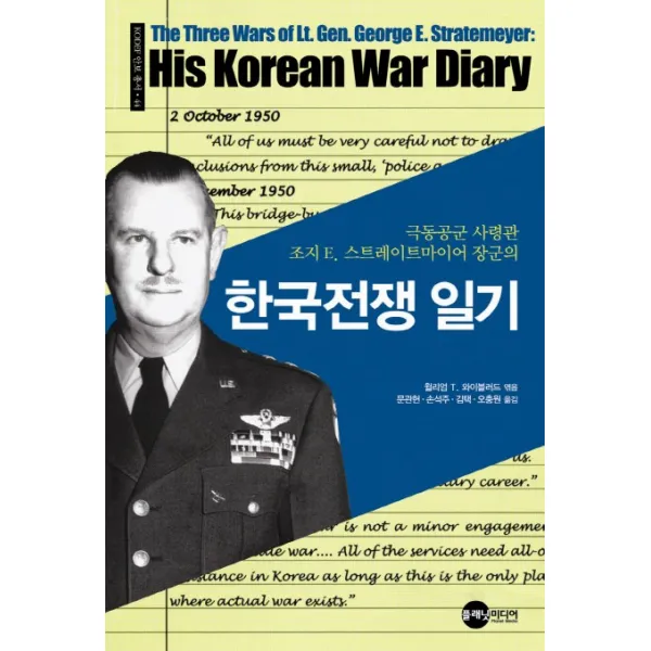 한국전쟁 일기:극동공군 사령관 조지 E 스트레이트마이어 장군의, 플래닛미디어