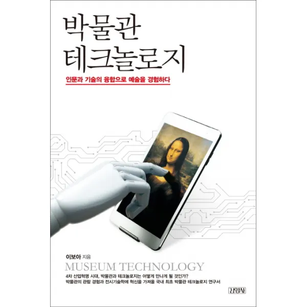 박물관 테크놀로지:인물과 기술의 융합으로 예술을 경영하다, 김영사