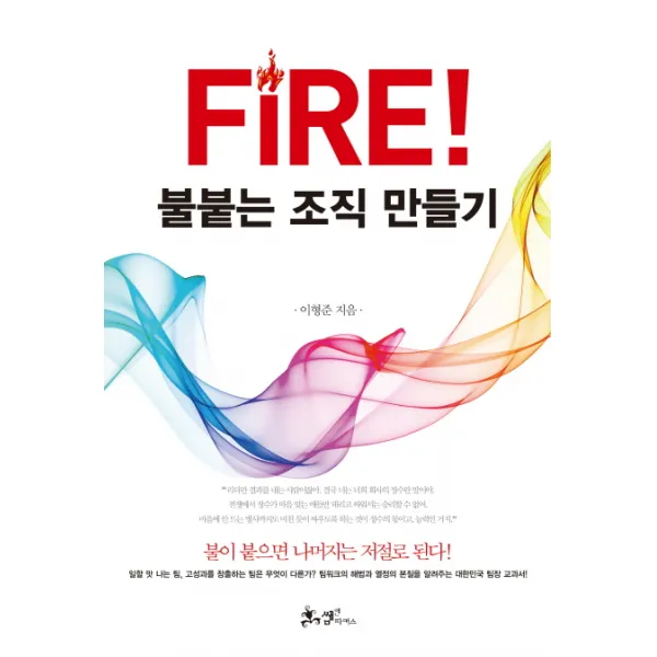 Fire! 불붙는 조직 만들기 쌤앤파커스