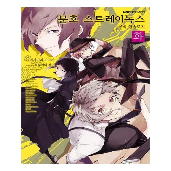 [영상출판미디어(영상노트)] 문호 스트레이독스 공식 앤솔로지 2 화