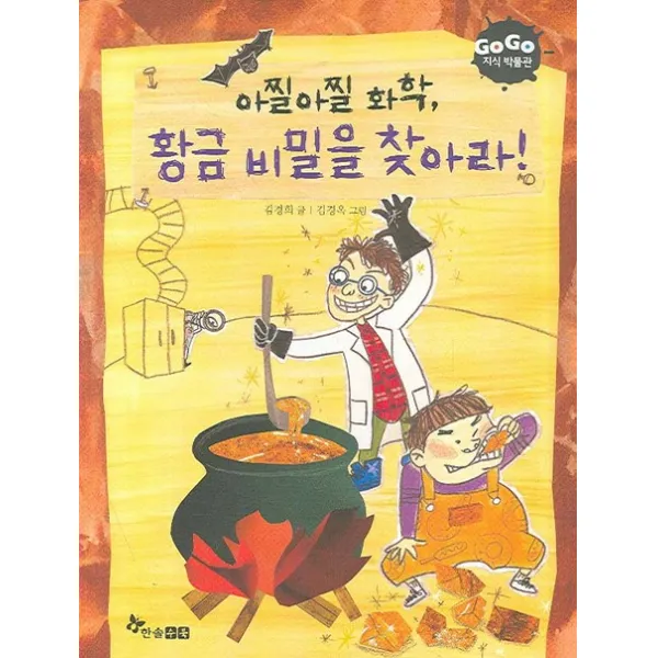 GOGO지식박물관 아찔아찔 화학 황금 비밀을 찾아라, 한솔수북