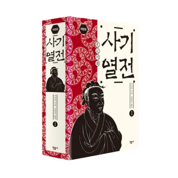 사기열전 1, 민음사