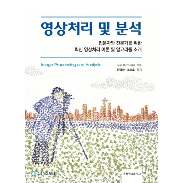 영상처리 및 분석:입문자와 전문가를 위한 최신 영상처리 이론 및 알고리즘 소개, 도서출판 홍릉(홍릉과학출판사)