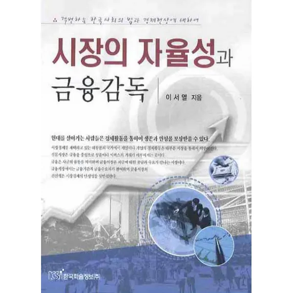 시장의 자율성과 금융감독, 한국학술정보