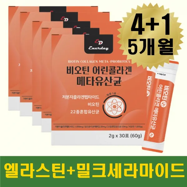 콜라겐비타민 활력 비오틴 5세대 메타 낙산균 사균 유산균 콜라겐스틱 먹는 엘지지 저분자 피쉬 어린 피시 멀티 락토바실러스 초유 락토페린 수험생 아내 엄마 장모님생신선물 여군