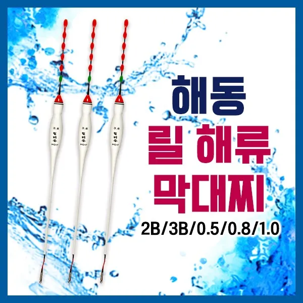 알짜낚시 해동 릴해류 막대찌 바다 유동형 막대찌 바다막대찌, 2B호, 해동 릴해류 막대찌(HF-405)