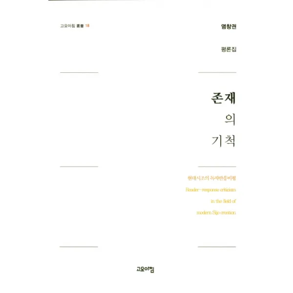 존재의 기척:염창권 평론집, 고요아침