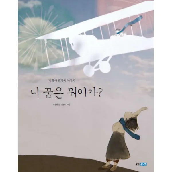 니 꿈은 뭐이가?:비행사 권기옥 이야기, 웅진주니어
