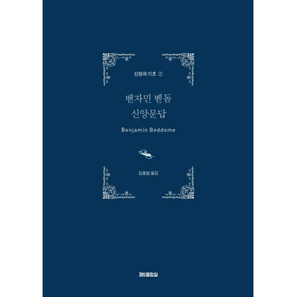 벤자민 벧돔 신앙문답, 제5열람실