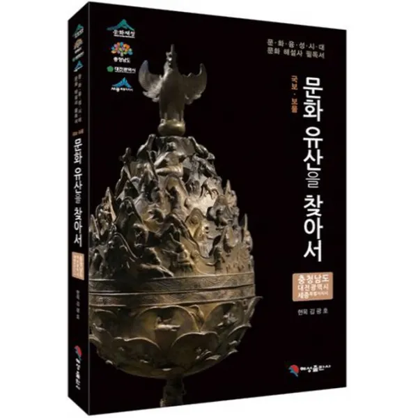 국보 보물 문화유산을 찾아서: 충청남도 대전광역시 세종특별자치시:문화융성시대 문화 해설사 필독서, 혜성출판사