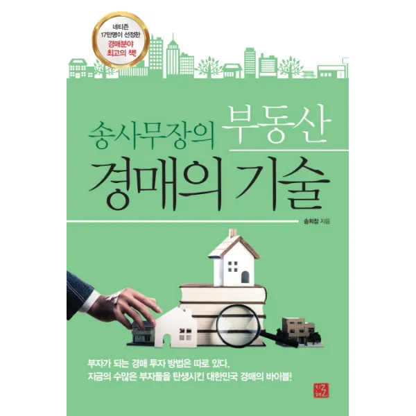 송사무장의 부동산 경매의 기술, 지혜로