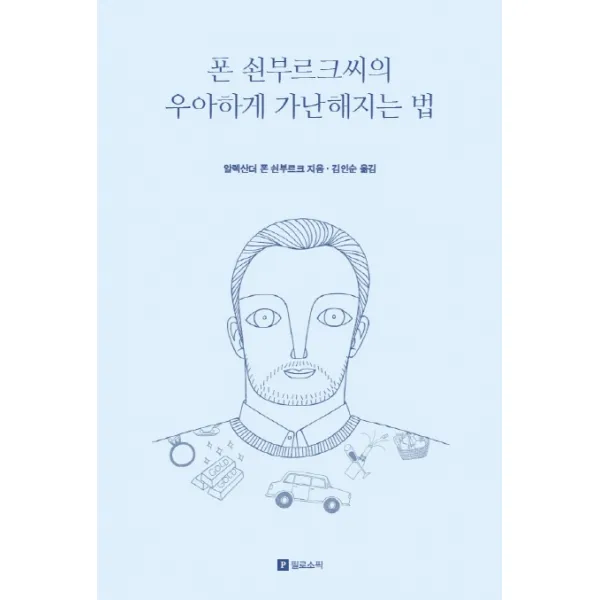 폰 쇤부르크씨의 우아하게 가난해지는 법(리커버 에디션), 필로소픽