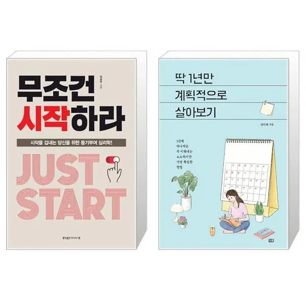무조건 시작하라 + 딱 1년만 계획적으로 살아보기 (마스크제공)