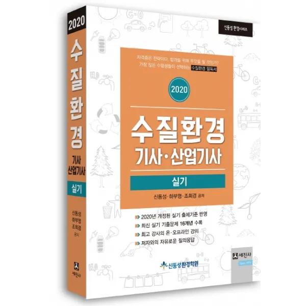 수질환경기사 산업기사 실기(2020):개정된 실기 출제기준 반영, 세진사
