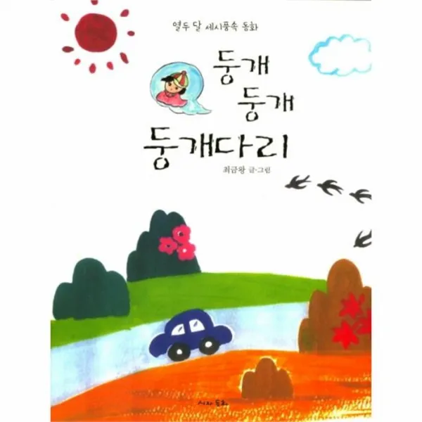 웅진북센 둥개둥개 둥개다리 열두달세시풍속동화, One color | One Size@1