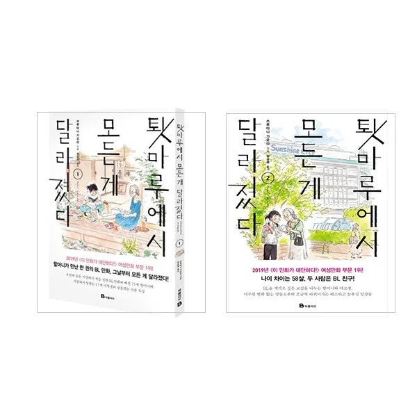 [북폴리오/메모지증정] 툇마루에서 모든 게 달라졌다. 1-2(전2권)#