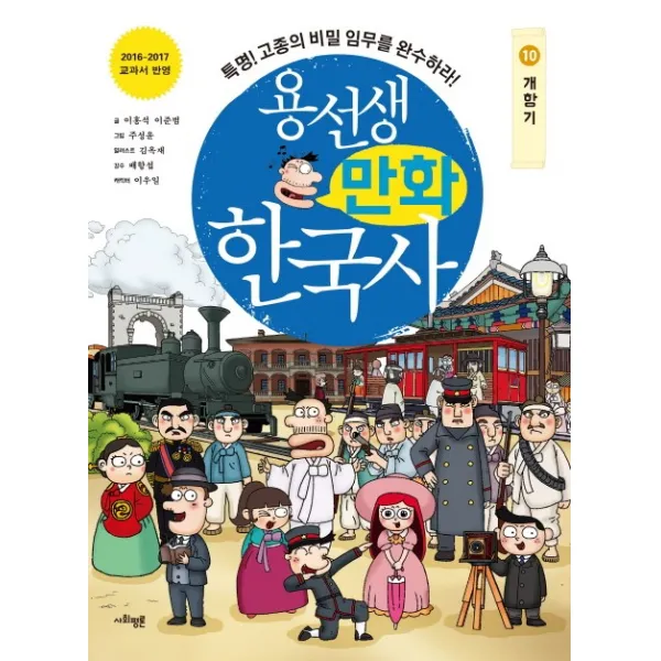 용선생 만화 한국사. 10: 개항기:특명! 고종의 비밀 임무를 완수하라!, 사회평론