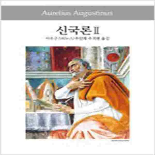 (새책) 신국론 1